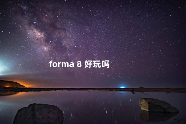 forma 8 好玩吗