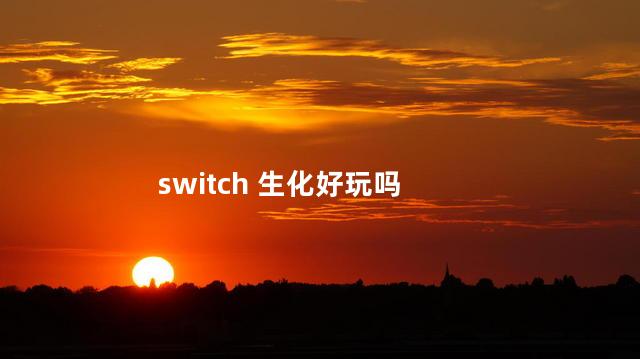 switch 生化好玩吗