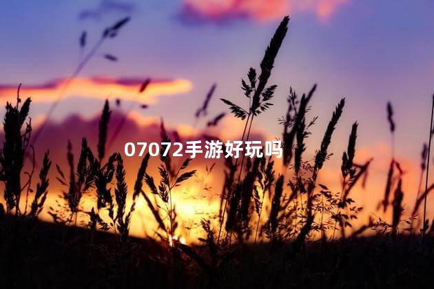 07072手游好玩吗