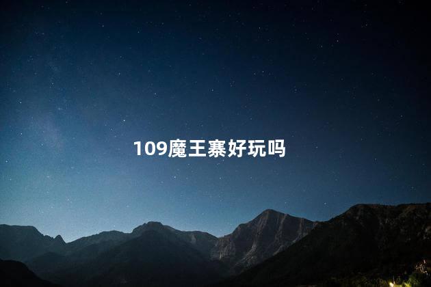 109魔王寨好玩吗