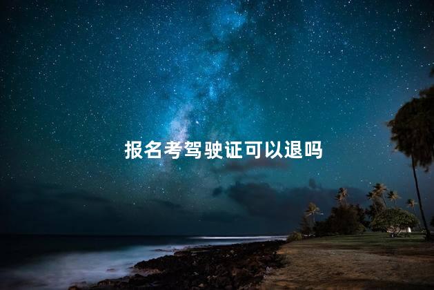 报名考驾驶证可以退吗