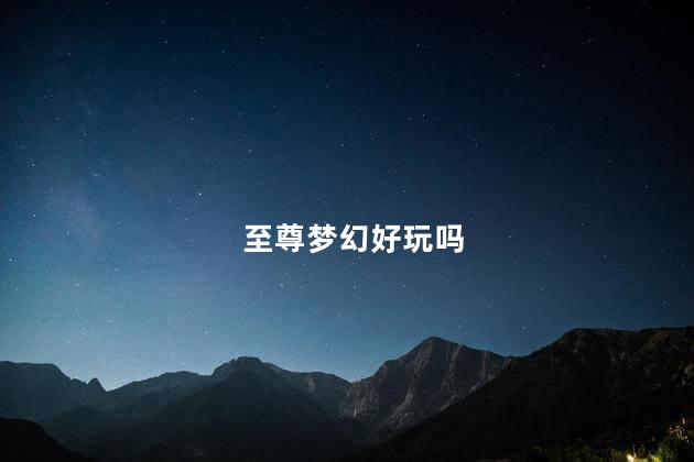 至尊梦幻好玩吗