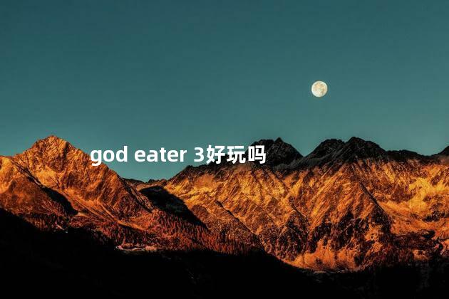 god eater 3好玩吗