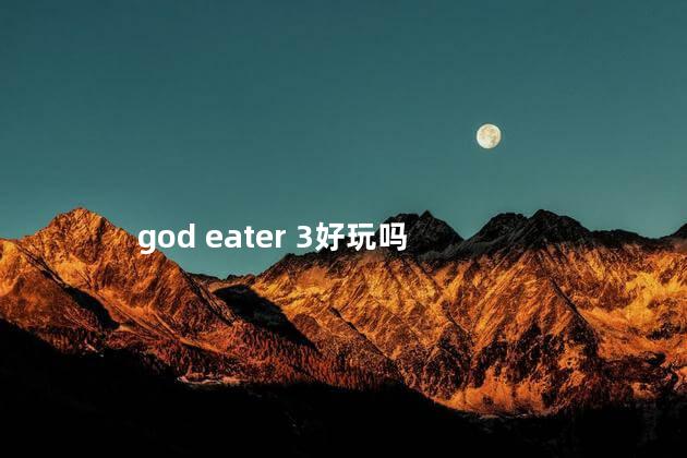 god eater 3好玩吗