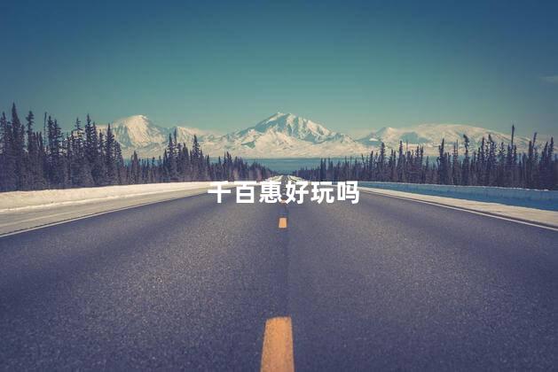 千百惠好玩吗
