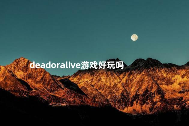 deadoralive游戏好玩吗