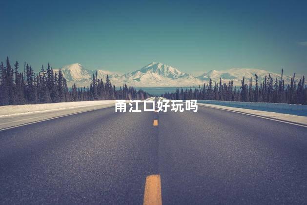 甬江口好玩吗