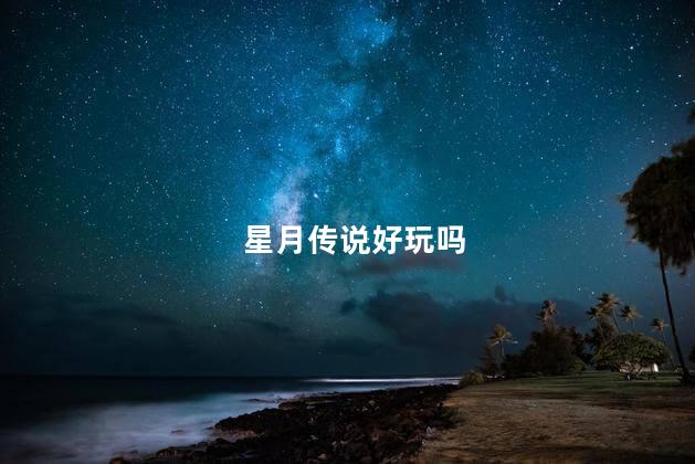 星月传说好玩吗