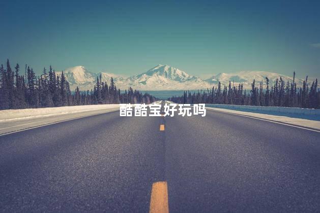 酷酷宝好玩吗