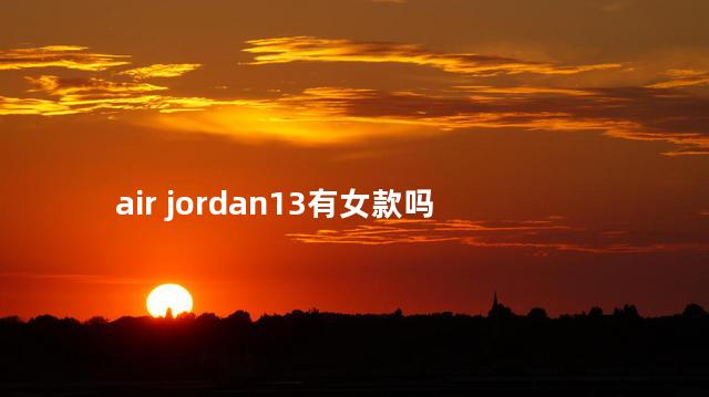 air jordan13有女款吗