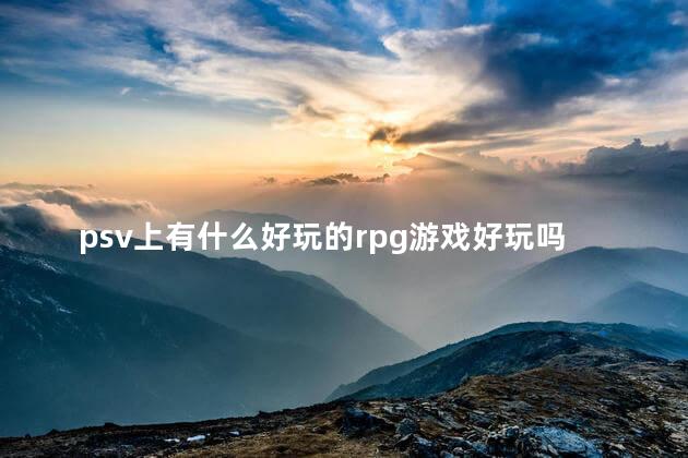 psv上有什么好玩的rpg游戏好玩吗