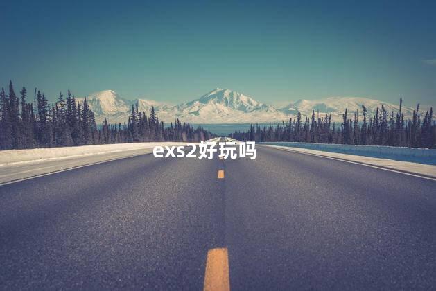 exs2好玩吗