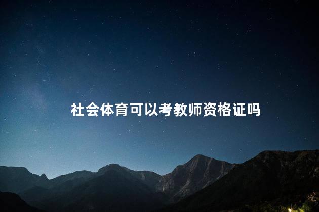 社会体育可以考教师资格证吗