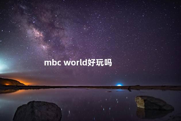 mbc world好玩吗