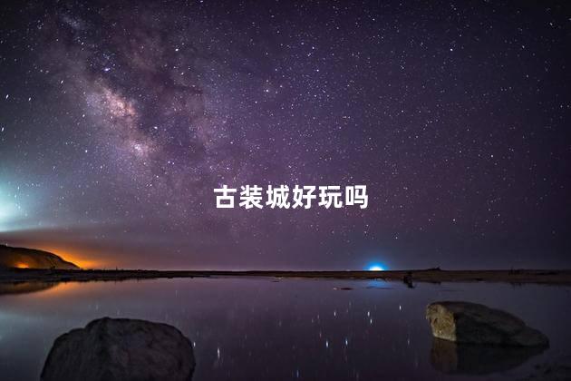 古装城好玩吗