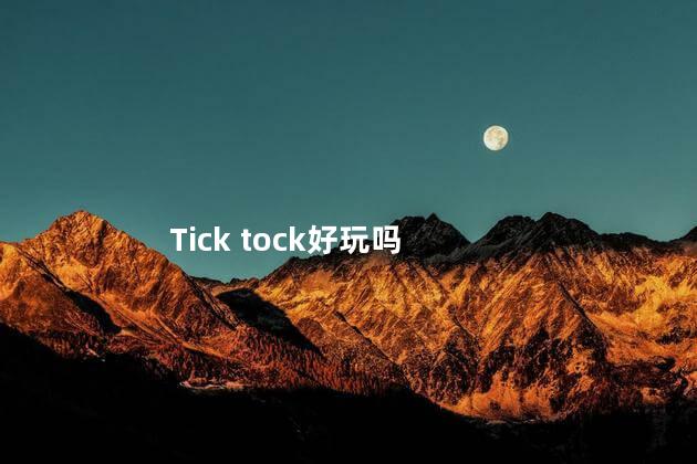 Tick tock好玩吗