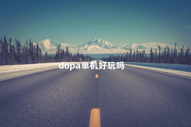 dopa单机好玩吗