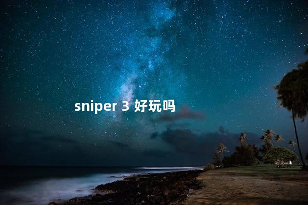 sniper 3 好玩吗