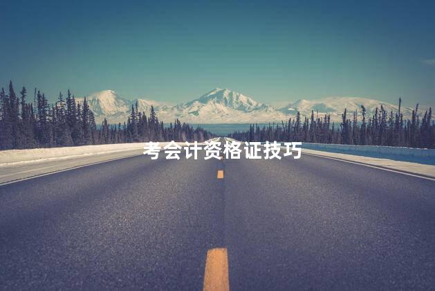 考会计资格证技巧
