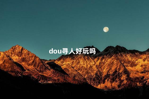 dou寻人好玩吗