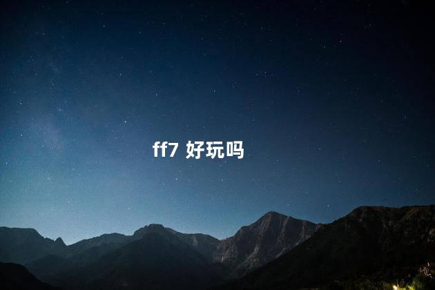 ff7 好玩吗