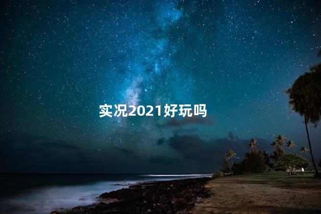 实况2021好玩吗