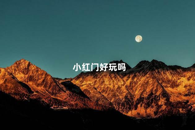 小红门好玩吗