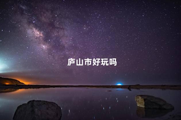庐山市好玩吗