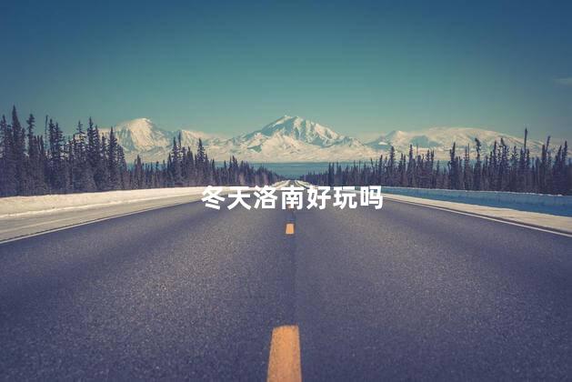 冬天洛南好玩吗