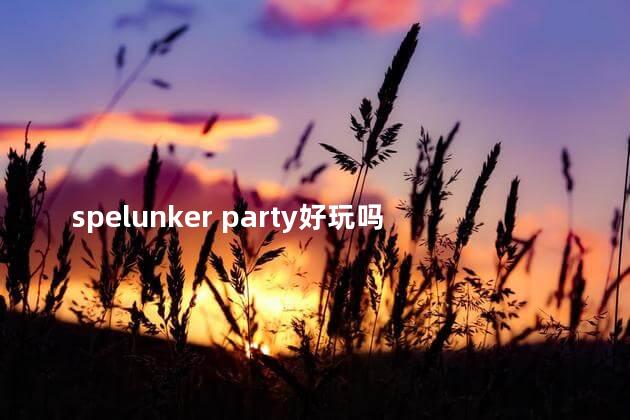 spelunker party好玩吗