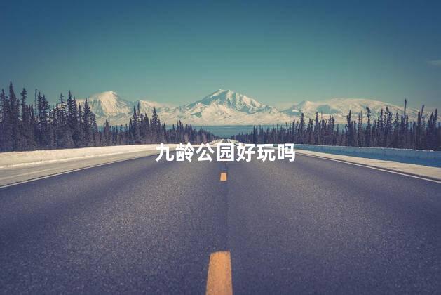 九龄公园好玩吗