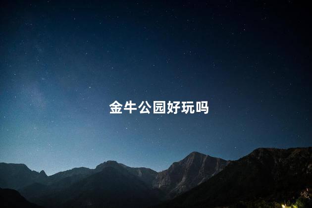 金牛公园好玩吗