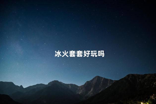 冰火套套好玩吗