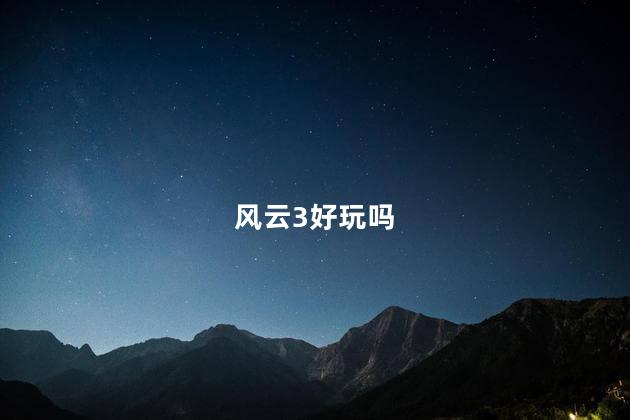 风云3好玩吗