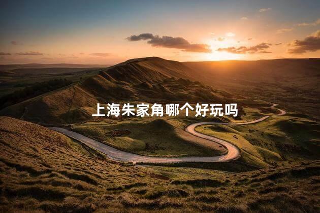 上海朱家角哪个好玩吗