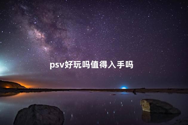 psv好玩吗值得入手吗