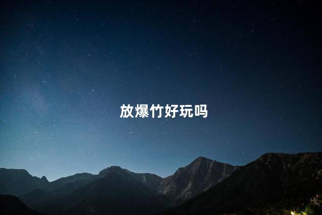 放爆竹好玩吗
