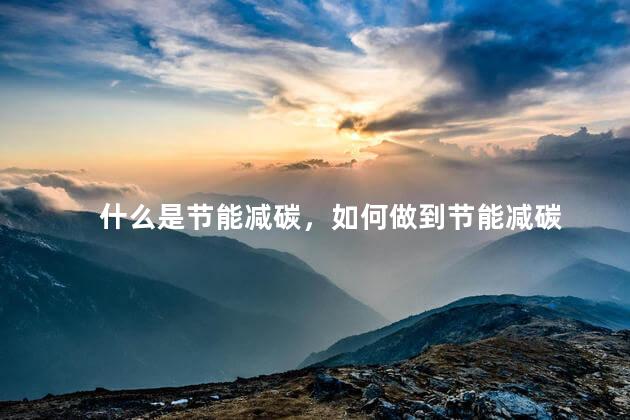 什么是节能减碳，如何做到节能减碳