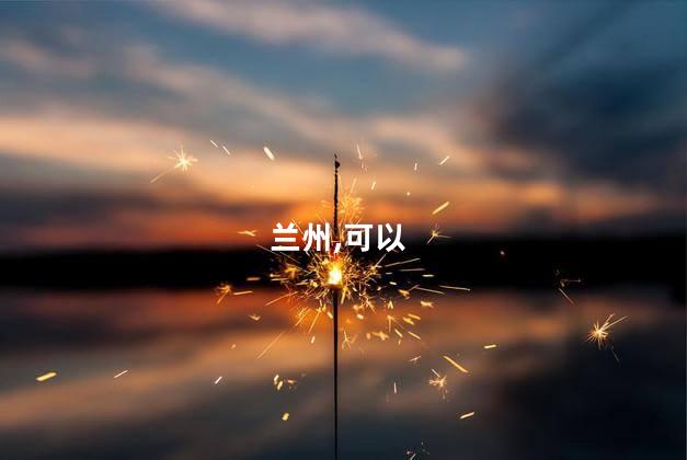 兰州不好玩吗 兰州有什么好玩的地方适合年轻人
