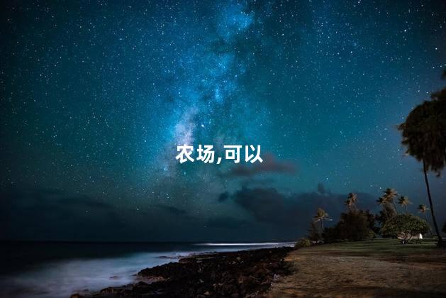 什么农场物语好玩吗 星露谷物语五个农场特点