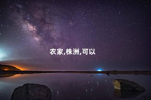 华亿庄园好玩吗 株洲附近农家乐推荐