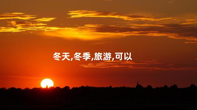 北风之神冬天好玩吗 北方人冬天去哪里玩比较好