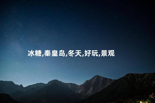 冬天冰糖裕好玩吗 秦皇岛冰糖峪好玩吗