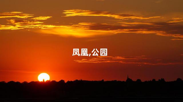 凤凰岭好玩不好玩吗 凤凰岭公园有冰瀑吗