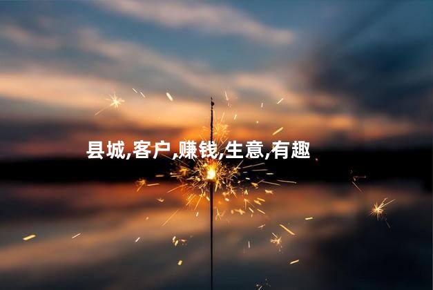县城早市好玩吗吗赚钱吗 早市地摊最火的生意