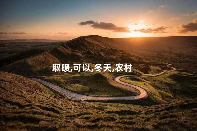冬天去山里好玩吗 冬天农村有什么好玩的