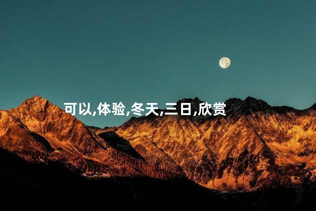冬天的麦积山好玩吗 麦积山旅游攻略三日游
