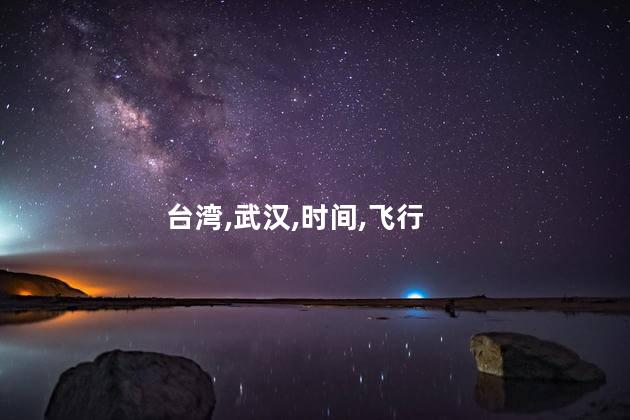 台湾武汉好玩吗地图 台湾到武汉多少公里