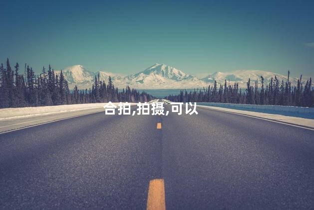 合拍抖音好玩吗 两个人合拍是什么感觉