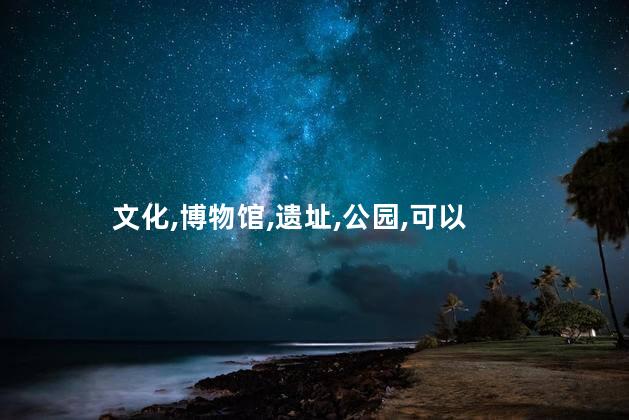 仰韶遗址公园好玩吗吗 仰韶文化博物馆开门了吗